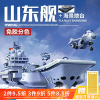 MENG 拼装模型仿真船模航空母舰1/700二战军舰战列舰免胶分色 造舰师-山东舰