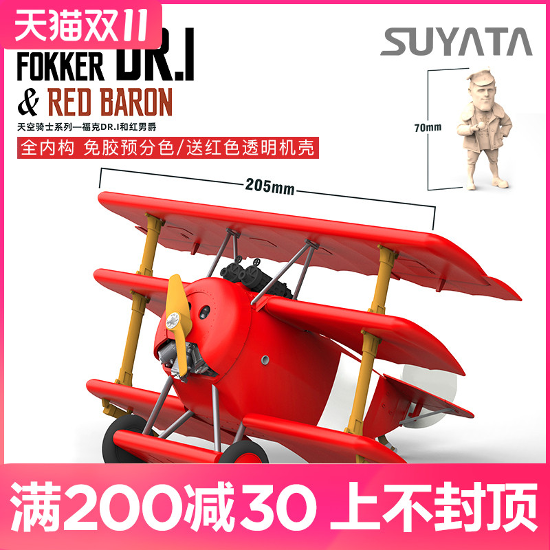 螃蟹王国 塑雅塔模型 SK001 DR.1三翼战斗机和红男爵人偶 Q版免胶分色