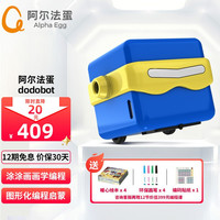阿尔法蛋 科大讯飞dodobot涂画编程机器人儿童智能早教玩具幼儿色彩编程入门学习绘本多功能礼物 涂画机器人+绘本大礼包（顺丰直发）