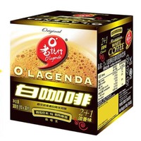 O'LAGENDA 老志行 马来西亚进口 老誌行 2+1白咖啡 30g*10包