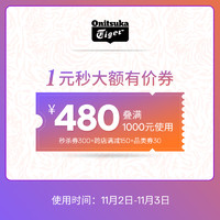 鬼塚虎 onitsukatiger官方旗舰店满1000元-300元店铺优惠券共减480元