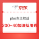  PLUS车主福利权益 200-40加油抵用券　