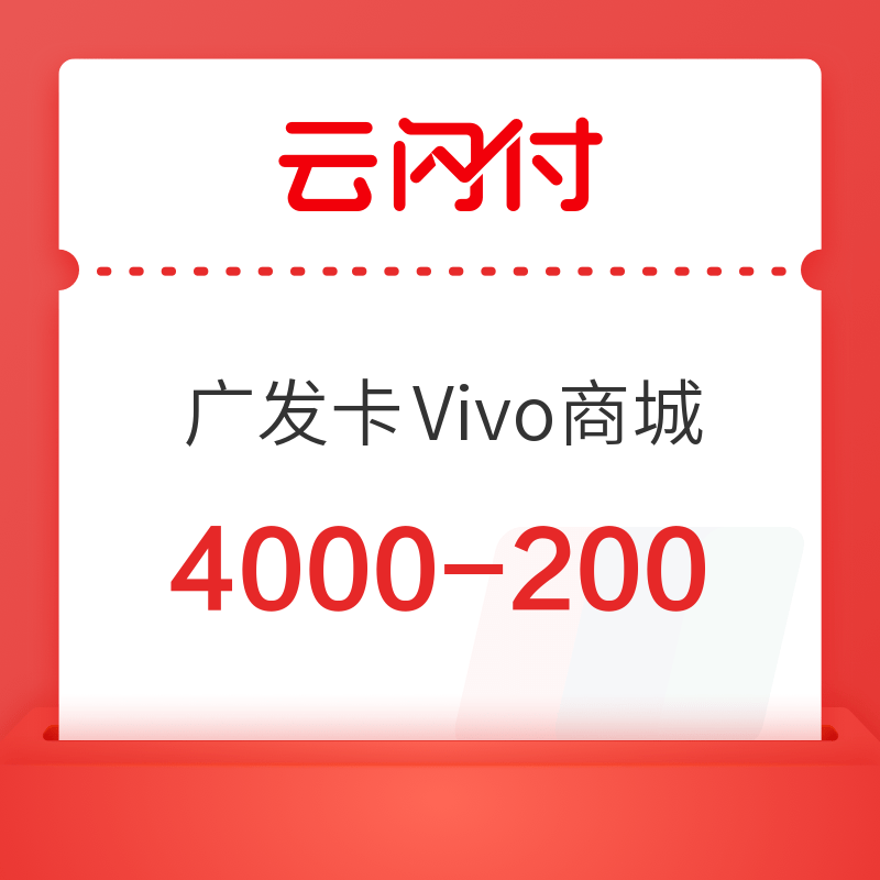 广发银行 X Vivo商城 云闪付支付