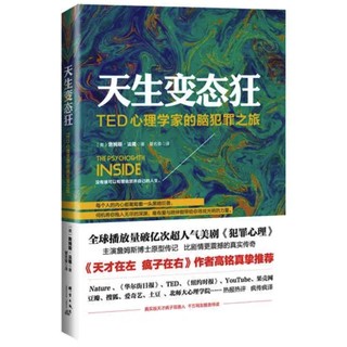 《天生变态狂:TED心理学家的脑犯罪之旅》