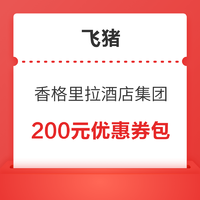 双11套餐可用！香格里拉酒店集团旗舰200元优惠券包