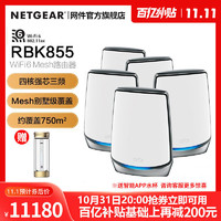 NETGEAR 美国网件 网件RBK855旗舰OrbiWiFi6大户型mesh路由器分布式组网