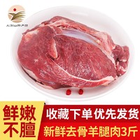 喜乐田园 羊腿肉3斤去骨 羊肉国产生鲜羊肉卷羊肉串火锅烧烤食材 去骨羊腿3斤