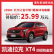 凯迪拉克 XT4 四驱铂金型-[订金]