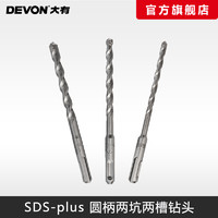 DEVON 大有 电锤锤头圆柄两坑两槽钻头SDS-Plus钻头附件打墙孔6-14mm