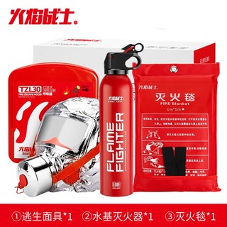 FlameFighter 火焰战士 防毒面具灭火器灭火毯应急包消防家用火灾逃生三件套（逃生面具+灭火毯1米+555水基）HFM-3