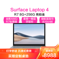 Microsoft 微软 Surface Laptop 4 笔记本电脑 轻薄本 锐龙R7 8G 256G固态硬盘 亮铂金 15英寸触屏 金属键盘 Win10系统