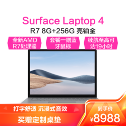 Microsoft 微软 Surface Laptop 4 笔记本电脑 轻薄本 锐龙R7 8G 256G固态硬盘 亮铂金 15英寸触屏 金属键盘 Win10系统