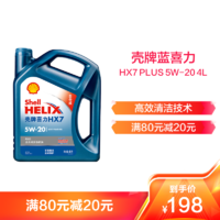Shell 壳牌 蓝喜力全合成发动机油 蓝壳Helix HX7 PLUS 5W-20 API SN级 4L汽车润滑油
