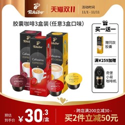 Tchibo 奇堡胶囊咖啡套装 德国原装进口意式浓缩黑咖啡3盒/30粒
