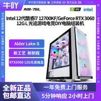 KOTIN 京天 Intel 12代酷睿i7 12700KF/RTX3060 12G 高配游戏DIY电脑组装主机