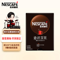 Nestlé 雀巢 Nestle）速溶咖啡 绝对深黑 原味95%深度烘焙 进口咖啡豆 1.8g*30包