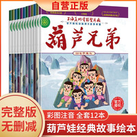 葫芦兄弟故事书（套装12册）3-8岁儿童卡通漫画绘本 中国经典获奖童话 上海美术电影制片厂官方授权