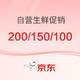 促销活动：京东自营生鲜399-200/299-150/199-100券（另有百亿补贴、预售、京觅等好价）