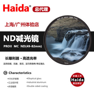 海大Haida减光镜 中灰镜 PRO II多层镀膜 ND3.0(ND1000x)/ND1.8/ND ND3.0 (1000x) 减10档 67mm