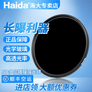 海大Haida减光镜 中灰镜 PRO II多层镀膜 ND3.0(ND1000x)/ND1.8/ND ND3.0 (1000x) 减10档 67mm