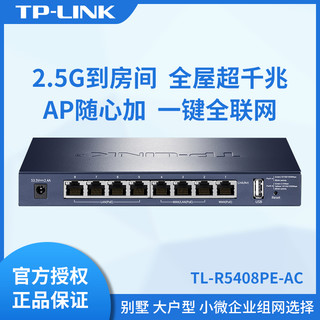 TP-LINK 普联 tplink万兆poe路由器ac一体化8口带路由器TL-R5408PE-AC