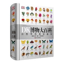 《DK博物大百科》