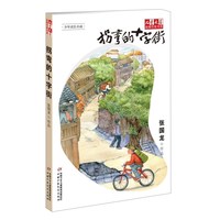 《儿童文学金牌作家书系·拐弯的十字街》