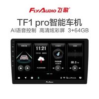 歌/flyaudio TF1 pro 4G全网通大屏导航智能车机 3+64G+倒车影像