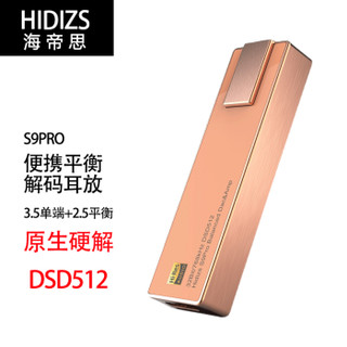 Hidizs 海帝思S9pro发烧2.5平衡解码耳放HIFI硬解DSD512解码器便携手机解码耳放 S9pro 红铜色 便携手机解码耳放