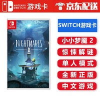 Nintendo 任天堂 日版 NS游戏卡带《小小梦魇2 》