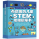 《有意思的儿童STEM思维启蒙书》（套装共4册）
