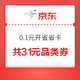 京东超市省省卡 0.1元开通 获取9.9-9清洁用品券等5张超值品类券，可叠加使用