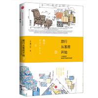 《旅行从客房开始2·日本建筑师素描世界各地特色客房》