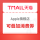  12期免息、名单公布：天猫 Apple Store官方旗舰店 再补货　