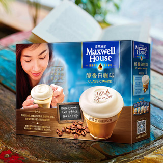 Maxwell House 麦斯威尔 馆藏 三合一速溶咖啡 醇香白咖啡