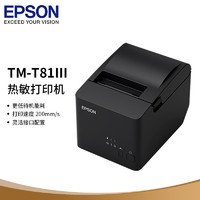 EPSON 爱普生 TM-T81III 热敏打印机厨房酒店票据小票打印机 80mm小票机  USB/RS-232接口