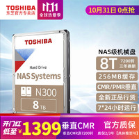 TOSHIBA 东芝 NSA级机械硬盘N300 8t台式机硬盘7200转 垂直CMR/PMR原厂企业监控 SATA线+镙丝