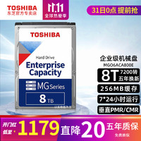 东芝企业级硬盘8t 台式机械硬盘 CMR垂直 MG06ACA800E 7200 可监控 送SATA线+镙丝