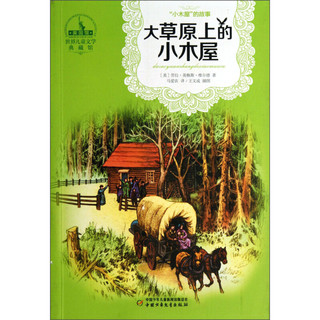 《世界儿童文学典藏馆·“小木屋”的故事：大草原上的小木屋》