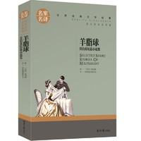 《世界经典文学名著·羊脂球莫泊桑短篇小说集》