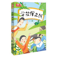 《儿童文学金牌作家书系·学校保卫战》