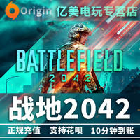 Electronic Arts 战地2042 战地6 Battlefield 2042 PC正版中文 Origin平台 标准版 黄金版 终极版