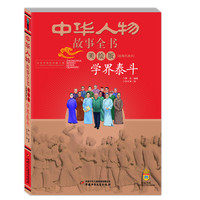《皇冠书系·中华人物故事全书:近现代部分 学界泰斗》(美绘版)
