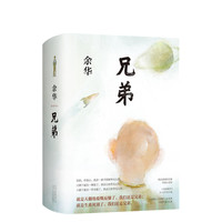 《兄弟》(精装)