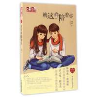 《儿童文学金牌作家书系·就这样陪着你》