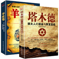 《羊皮卷+塔木德犹太人的创业与致富圣经》（套装共2册）