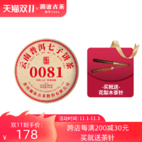 澜沧古茶2021年0081普洱茶熟茶饼茶云南七子茶饼茶叶熟普357g