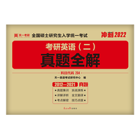 《考研英语 (二)·真题全解》