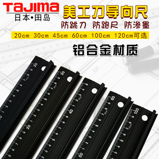 Tajima日本田岛直尺美工刀导向尺防护尺轻型铝合金尺子广告绘图尺  白色20cm