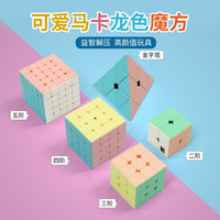 魔域文化 MoYu魔域马卡龙色彩色魔方三阶二四4五5金字塔儿童益智块玩具套装全套